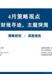 4月策略观点：财报寻迹，主题突围