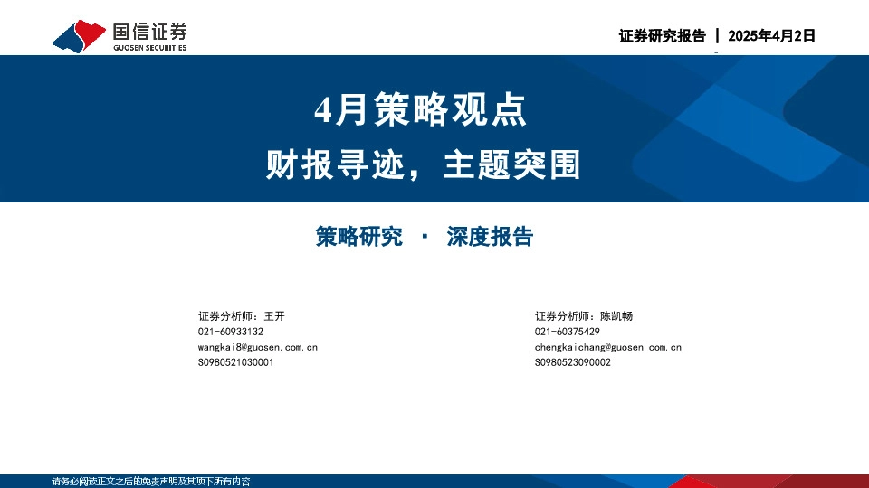 4月策略观点：财报寻迹，主题突围