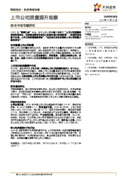 资本市场专题研究：上市公司质量提升观察