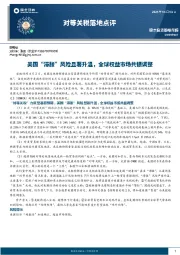 对等关税落地点评：美国“滞胀”风险显著升温，全球权益市场共振调整