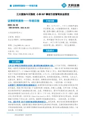 市场日报：三大股指今日涨收 小米SU7事故引发智驾安全担忧