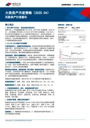 大类资产月度策略（2025.04）：风险资产价值重估