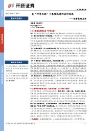投资策略点评：美“对等关税”下策略视角的应对思路