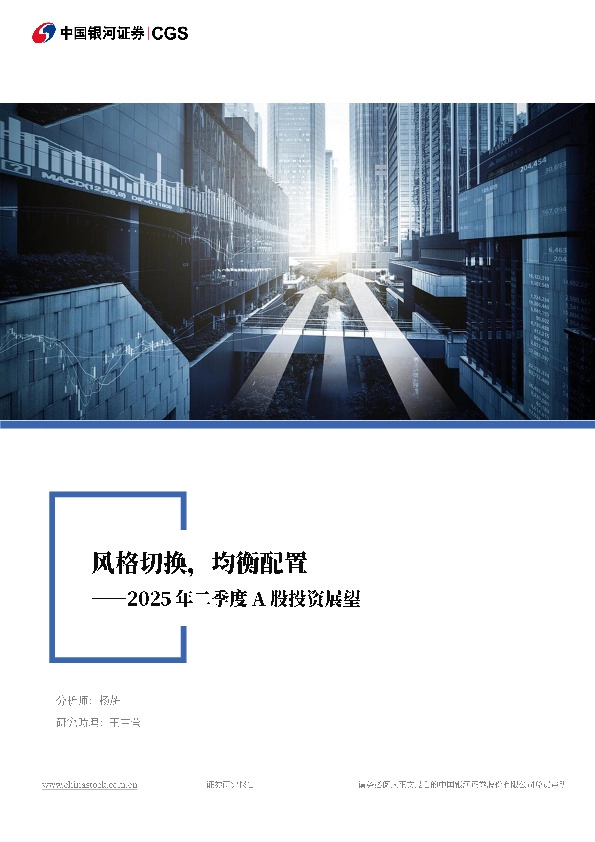 2025年二季度A股投资展望：风格切换，均衡配置