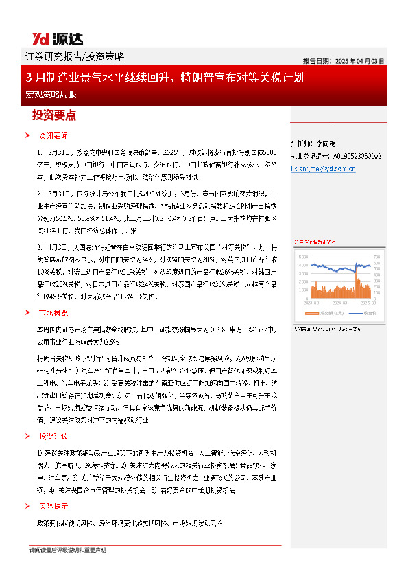 宏观策略周报：3月制造业景气水平继续回升，特朗普宣布对等关税计划