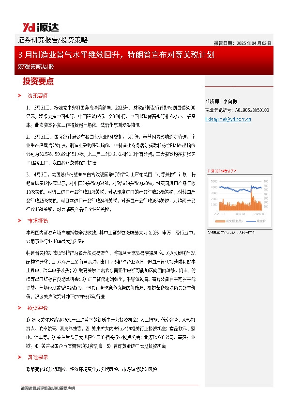 宏观策略周报：3月制造业景气水平继续回升，特朗普宣布对等关税计划