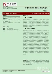 市场分析：消费物流行业领涨 A股低开高走
