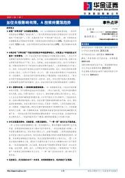事件点评：加征关税影响有限，A股维持震荡趋势