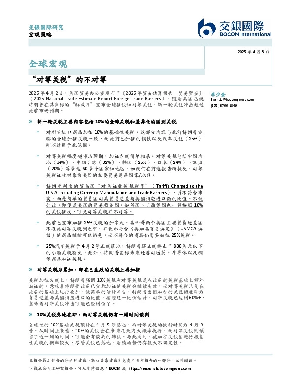 全球宏观：“对等关税”的不对等