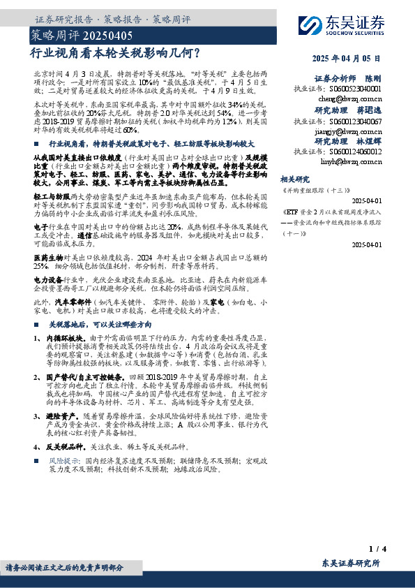 策略周评：行业视角看本轮关税影响几何？