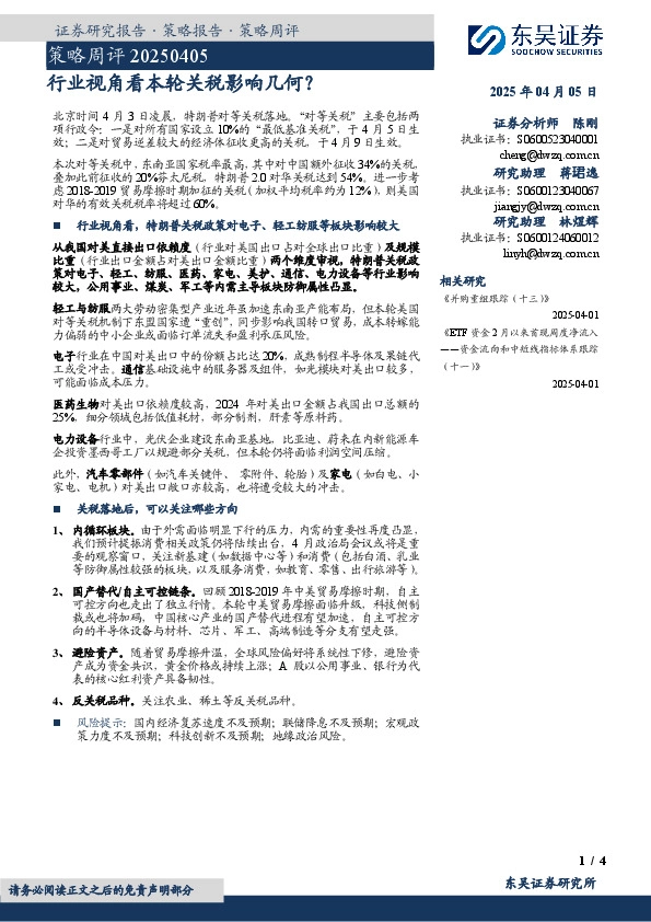 策略周评：行业视角看本轮关税影响几何？