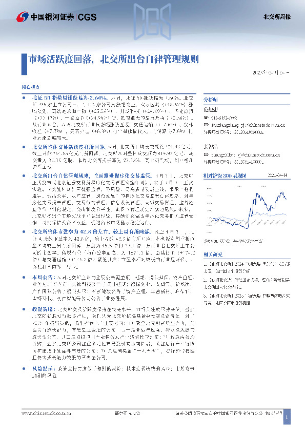 北交所周报：市场活跃度回落，北交所出台自律管理规则