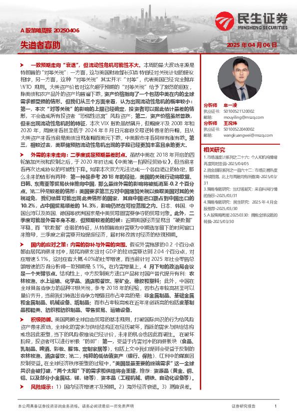 A股策略周报：失道者寡助