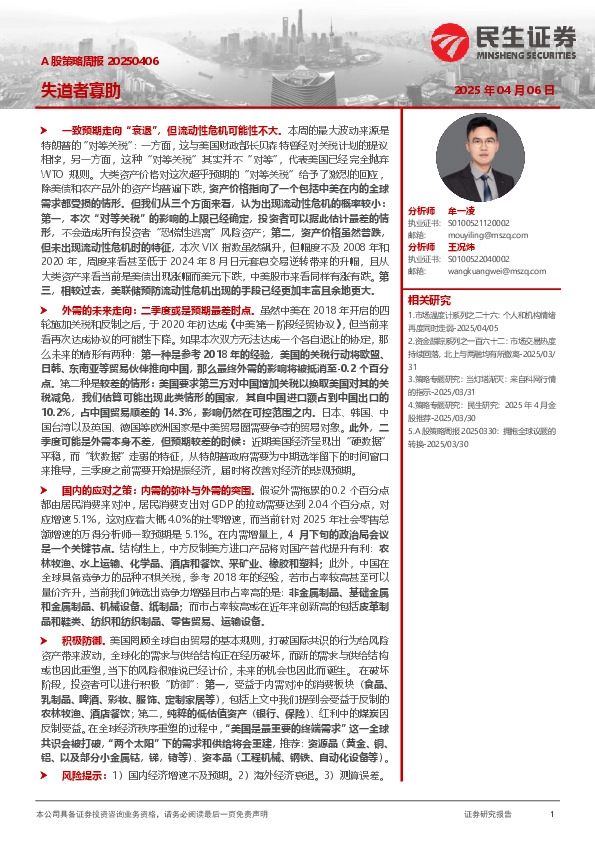 A股策略周报：失道者寡助