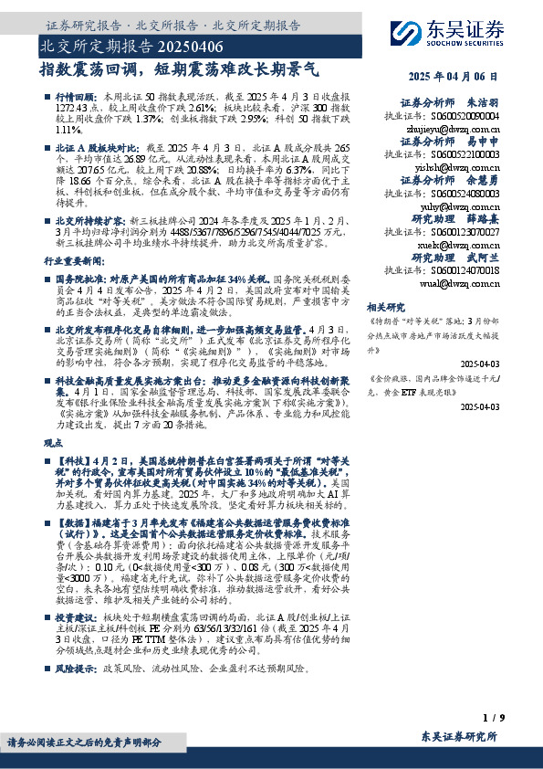北交所定期报告：指数震荡回调，短期震荡难改长期景气
