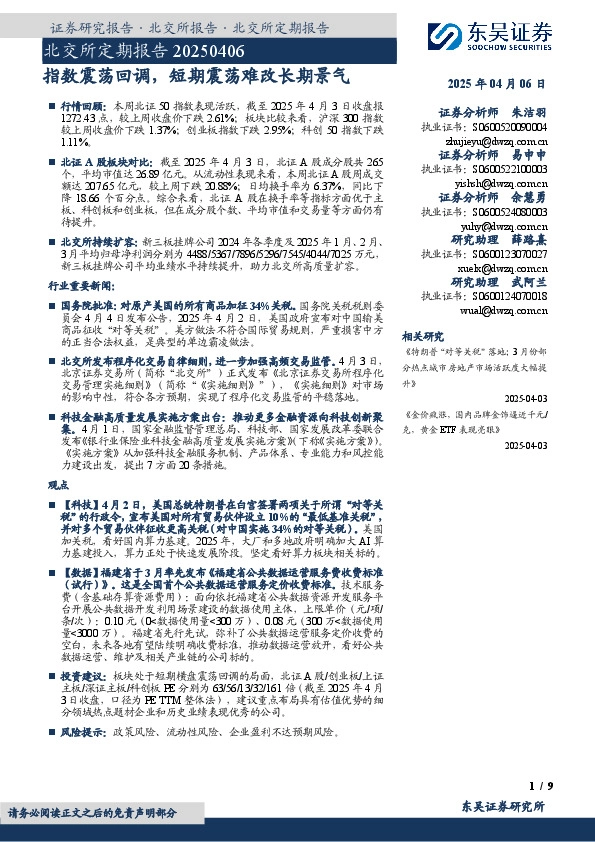 北交所定期报告：指数震荡回调，短期震荡难改长期景气