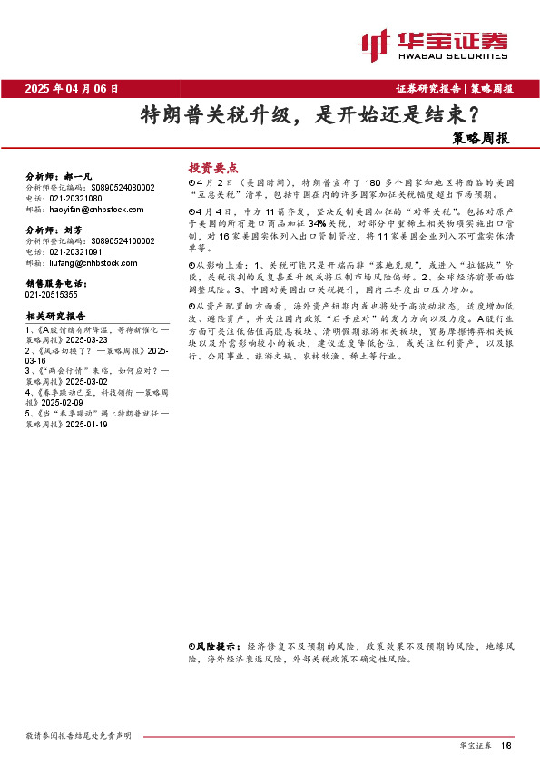 策略周报：特朗普关税升级，是开始还是结束？