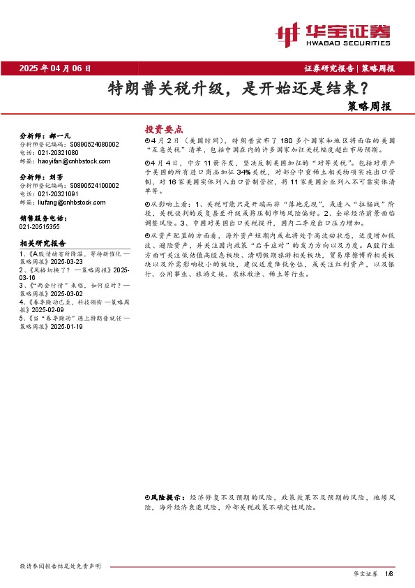 策略周报：特朗普关税升级，是开始还是结束？