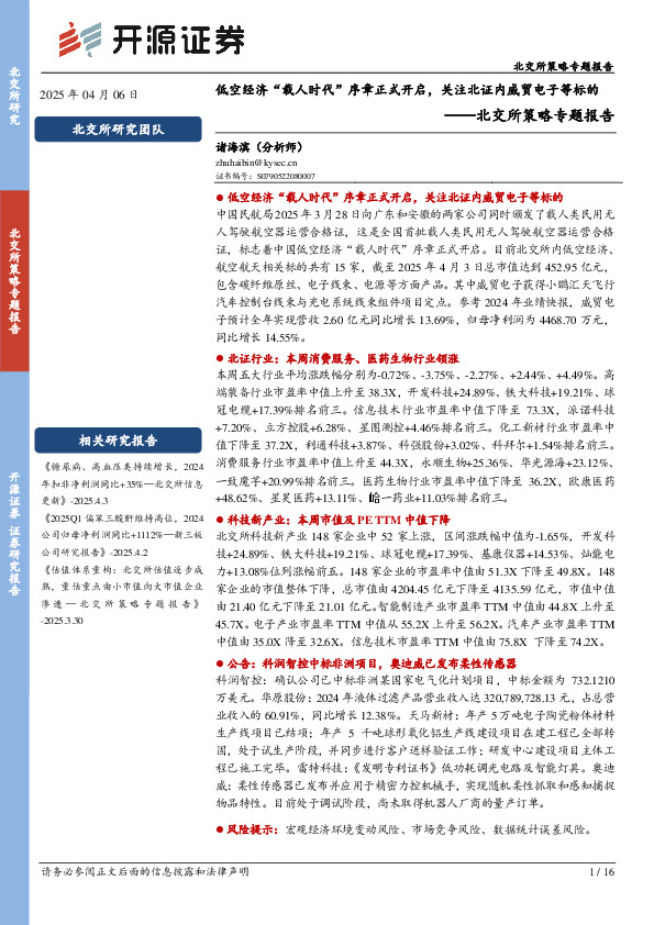 北交所策略专题报告：低空经济“载人时代”序章正式开启，关注北证内威贸电子等标的