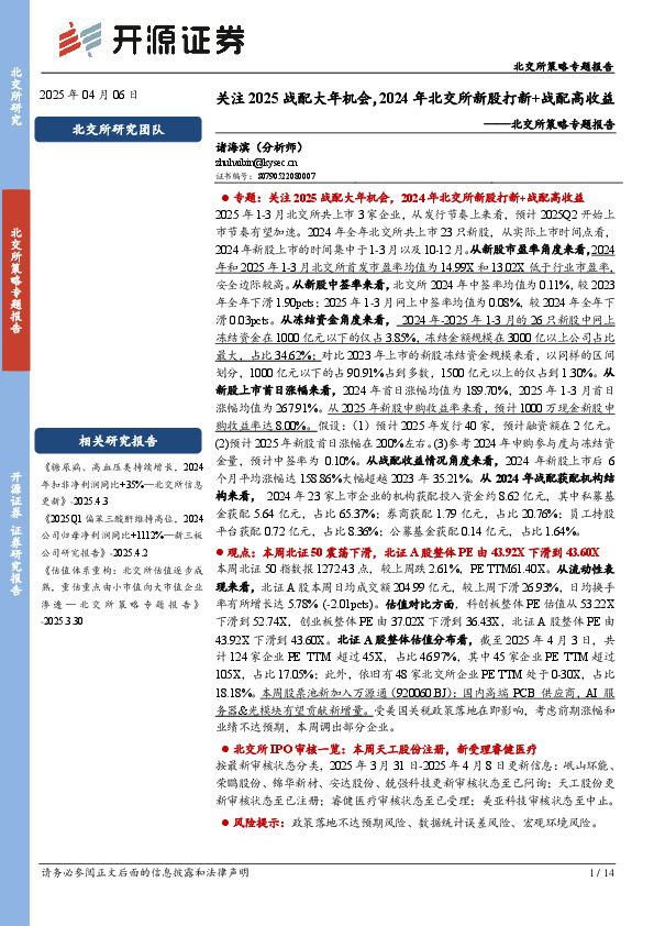 北交所策略专题报告：关注2025战配大年机会，2024年北交所新股打新+战配高收益