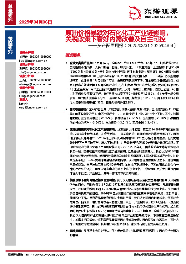 资产配置周报：原油价格暴跌对石化化工产业链影响，关税政策下看好内需改善及自主可控