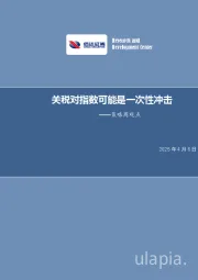 策略周观点：关税对指数可能是一次性冲击