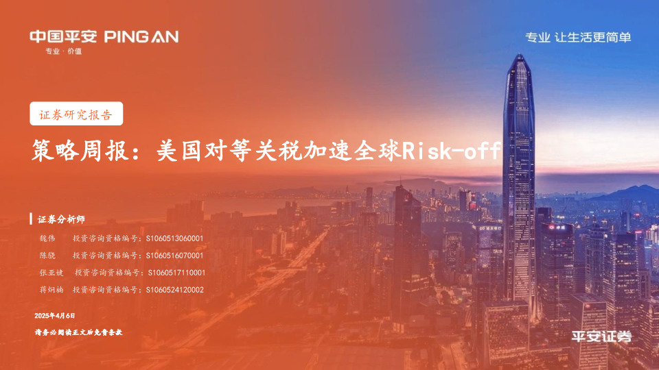 策略周报：美国对等关税加速全球Risk-off
