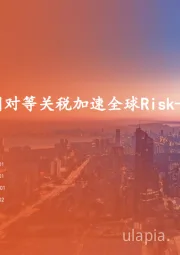 策略周报:美国对等关税加速全球Risk-off