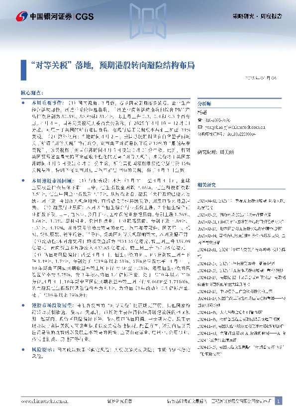 “对等关税”落地，预期港股转向避险结构布局