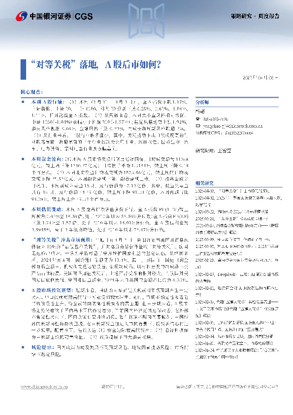 “对等关税”落地，A股后市如何？