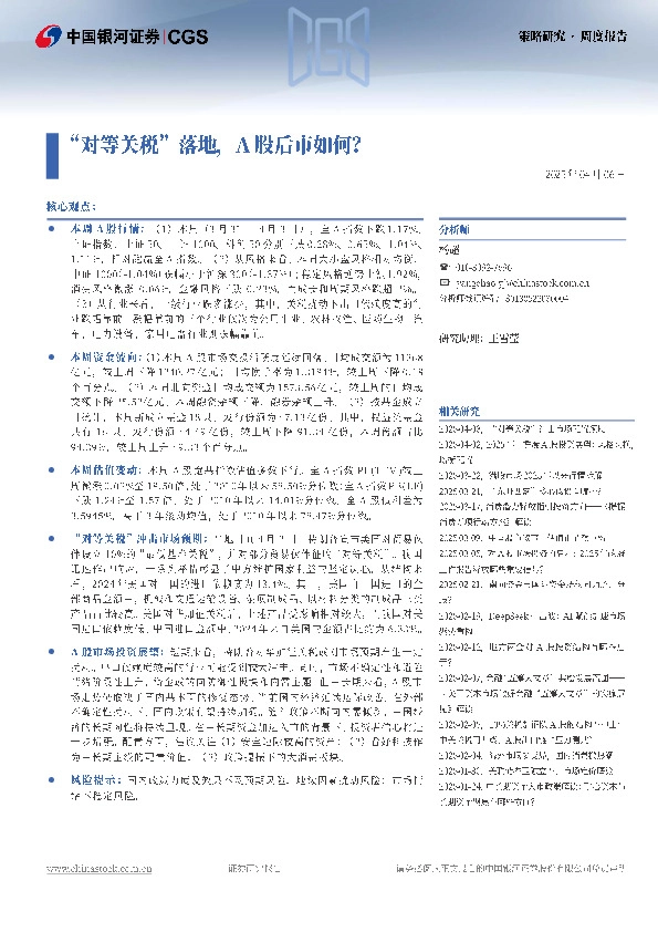 “对等关税”落地，A股后市如何？