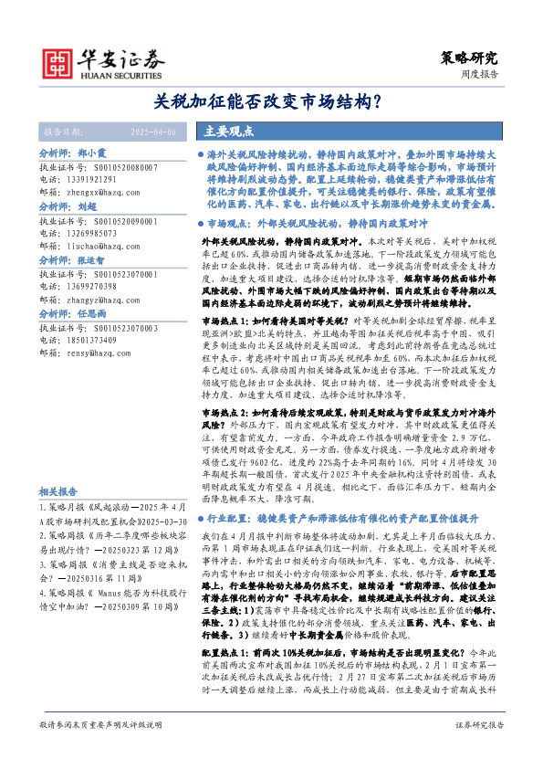 策略研究周度报告：关税加征能否改变市场结构？