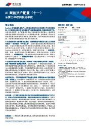 AI赋能资产配置（十一）：从算力平权到投研平权