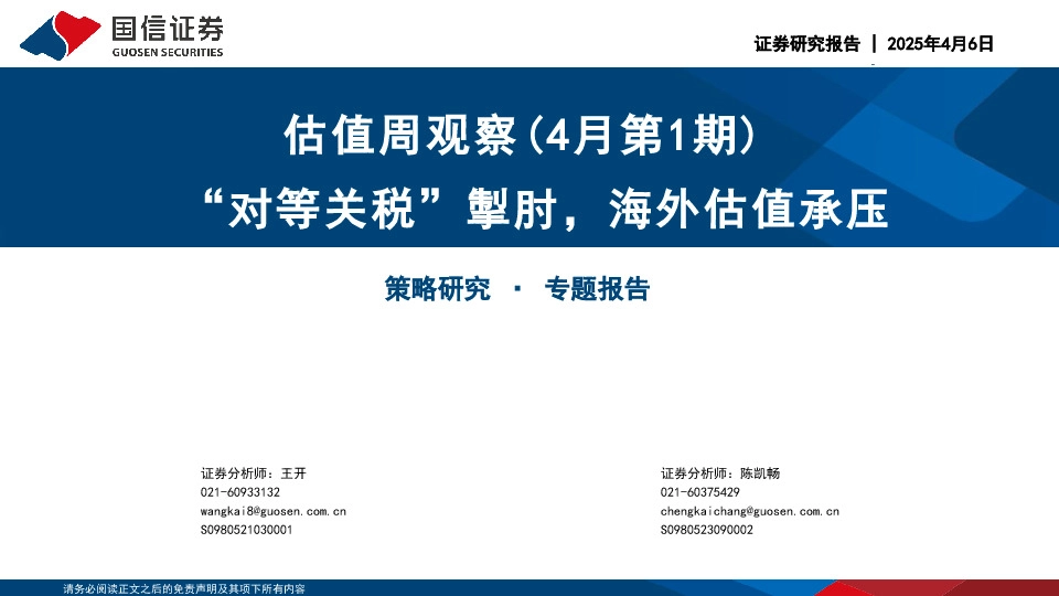 估值周观察（4月第1期）：“对等关税”掣肘，海外估值承压