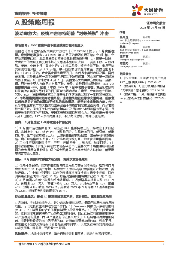 A股策略周报：波动率放大：疫情冲击与特朗普“对等关税”冲击