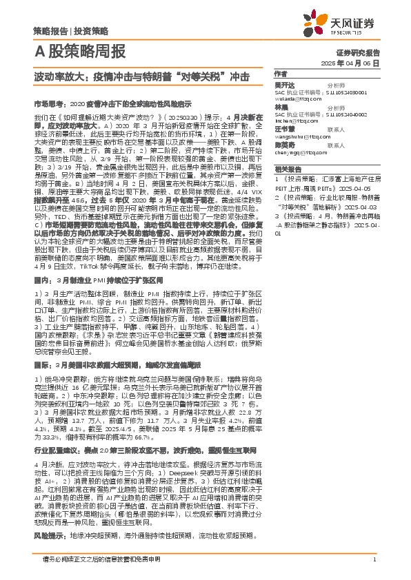 A股策略周报：波动率放大：疫情冲击与特朗普“对等关税”冲击