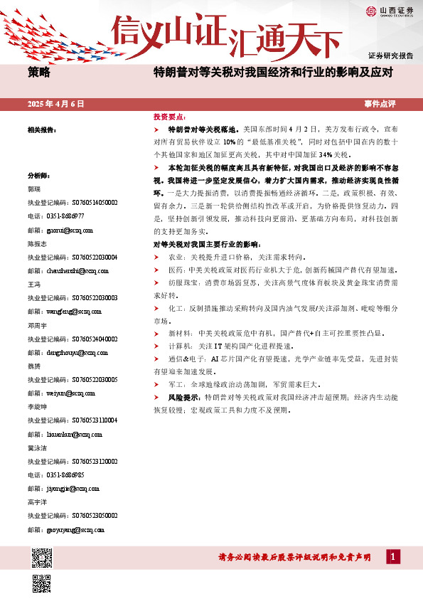 事件点评：特朗普对等关税对我国经济和行业的影响及应对