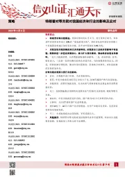 事件点评:特朗普对等关税对我国经济和行业的影响及应对