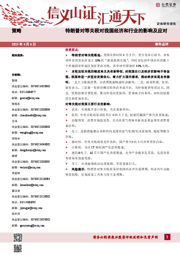 事件点评：特朗普对等关税对我国经济和行业的影响及应对