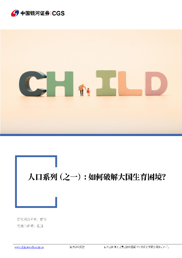 人口系列（之一）：如何破解大国生育困境？