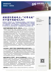 浦银国际策略观点：“对等关税”对中国市场影响几何？