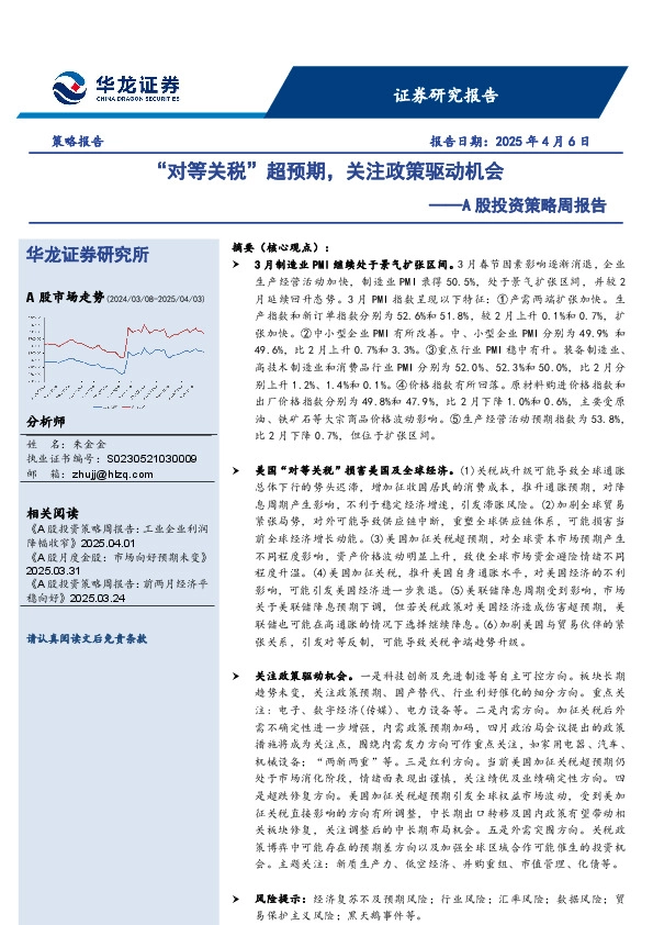 A股投资策略周报告：“对等关税”超预期，关注政策驱动机会