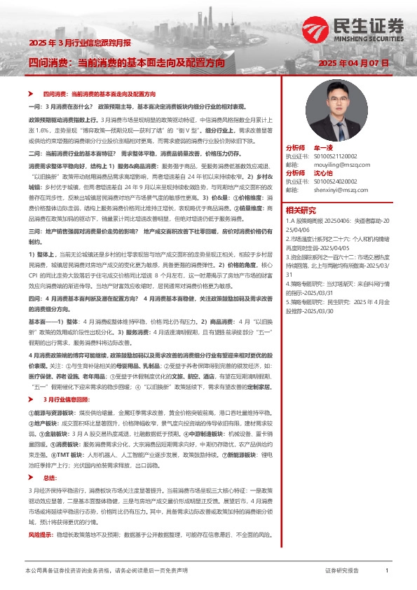 2025年3月行业信息跟踪月报：四问消费：当前消费的基本面走向及配置方向