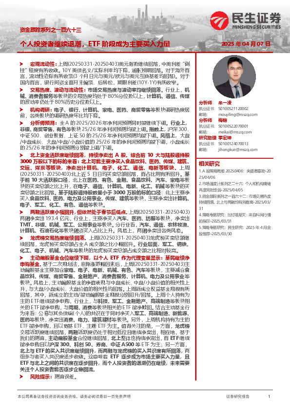 资金跟踪系列之一百六十三：个人投资者继续退潮，ETF阶段成为主要买入力量