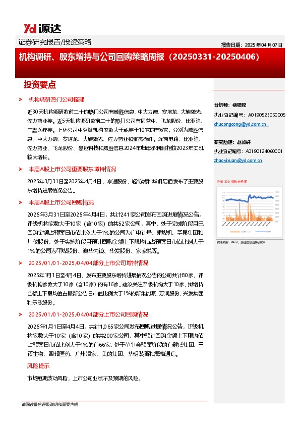 机构调研、股东增持与公司回购策略周报