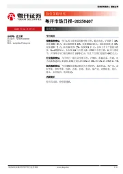 粤开市场日报