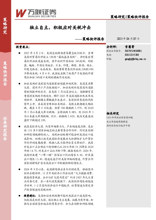 策略快评报告：独立自主，积极应对关税冲击