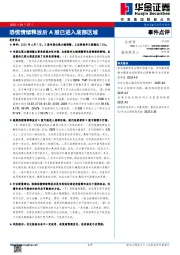 事件点评：恐慌情绪释放后A股已进入底部区域