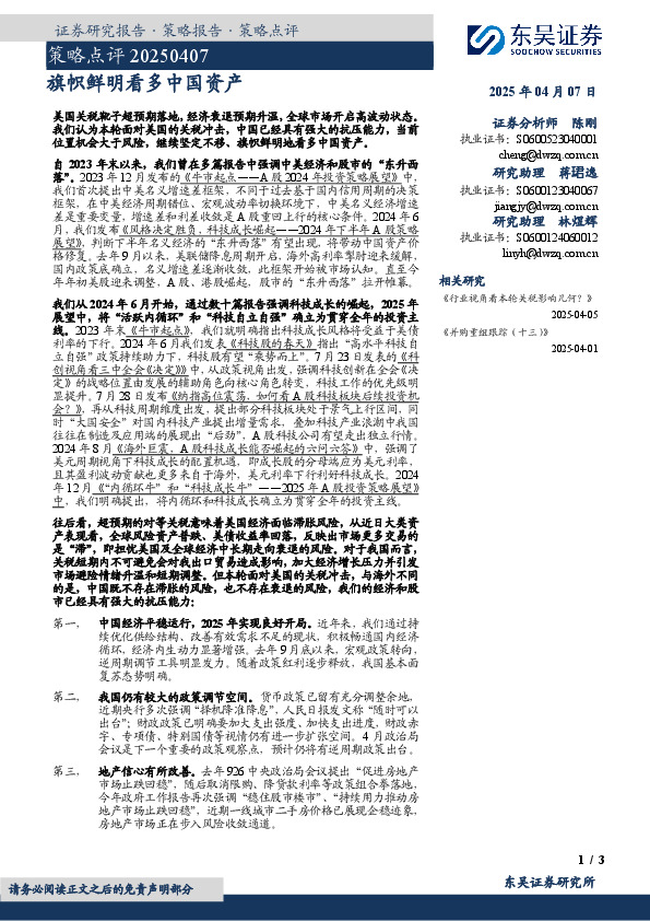策略点评：旗帜鲜明看多中国资产