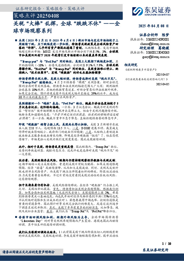 策略点评：关税“大棒”乱挥，全球“跌跌不休”——全球市场观察系列